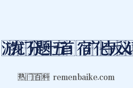 游龙门分题十五首·宿广化寺反义词是什么意思的图片